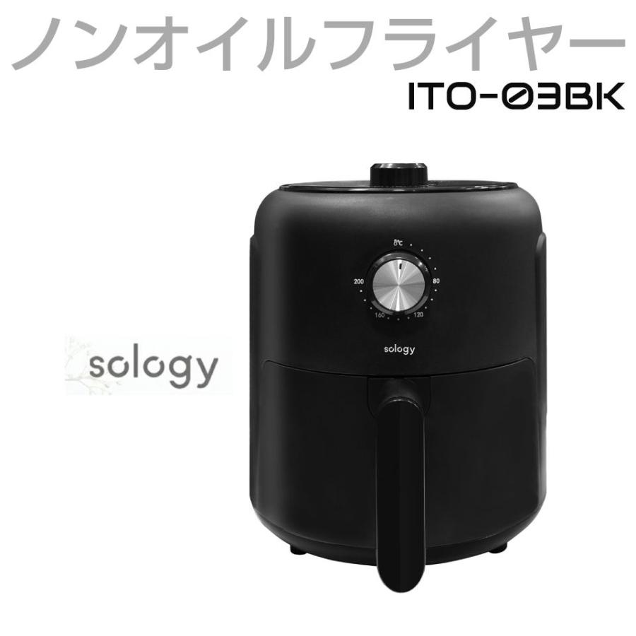 ノンフライヤー 電気フライヤー ノンオイル フライヤー 黒 sology