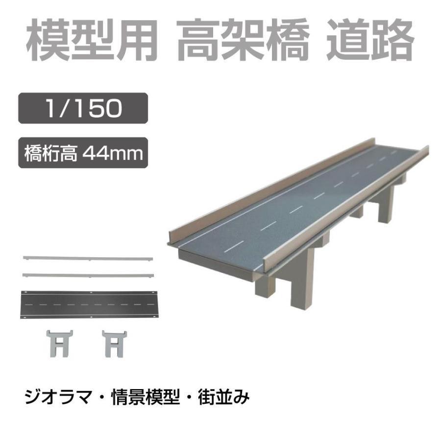 ジオラマ 模型用 高架橋 道路 1/150 橋桁高44mm | 高架 高速道路 道