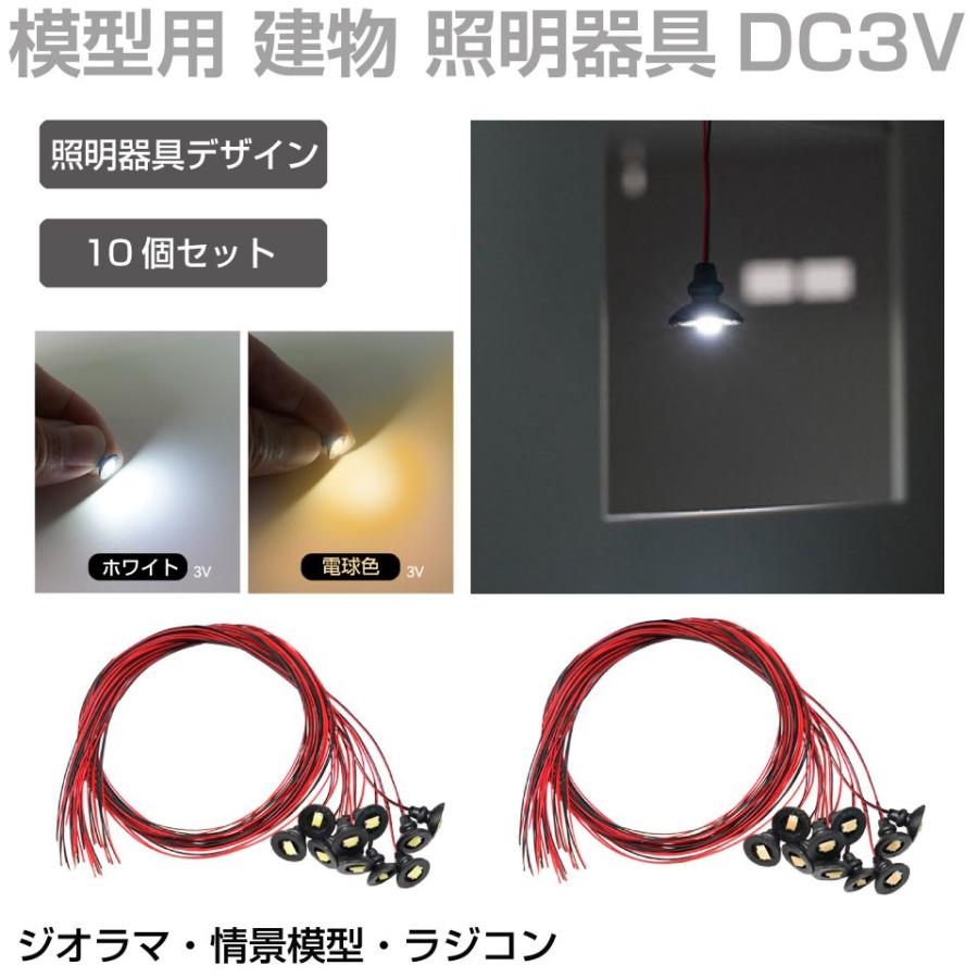 ジオラマ 模型用 照明 ライト LED室内照明器具 DC3V用 10個入り 全2色