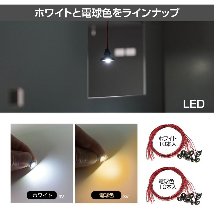 ジオラマ 模型用 照明 ライト LED室内照明器具 DC3V用 10個入り 全2色