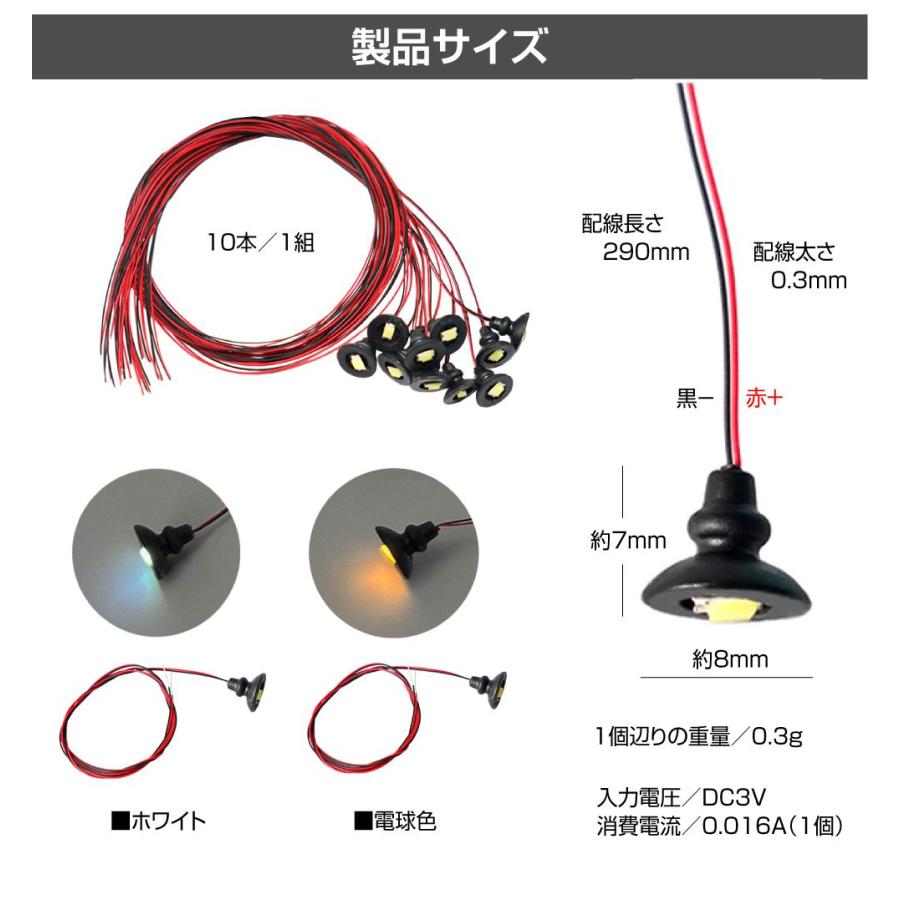 ジオラマ 模型用 照明 ライト LED室内照明器具 DC3V用 10個入り 全2色