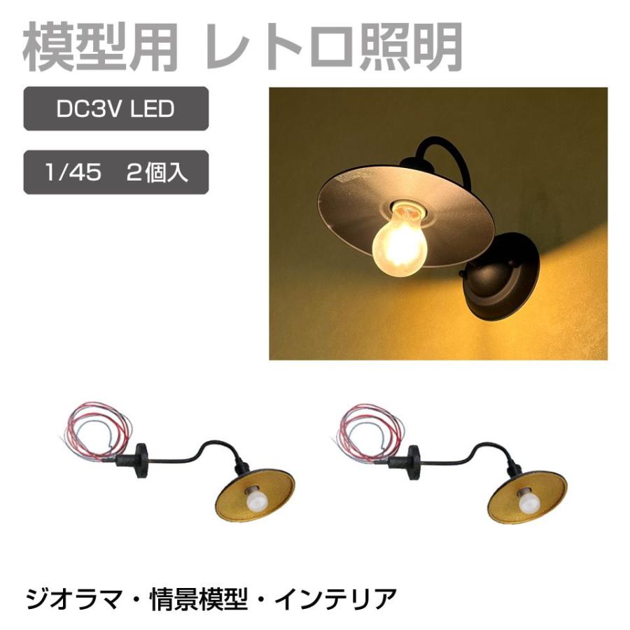 ジオラマ 模型用 照明 ライト LEDレトロ照明 1/45 DC3V 2個セット JM