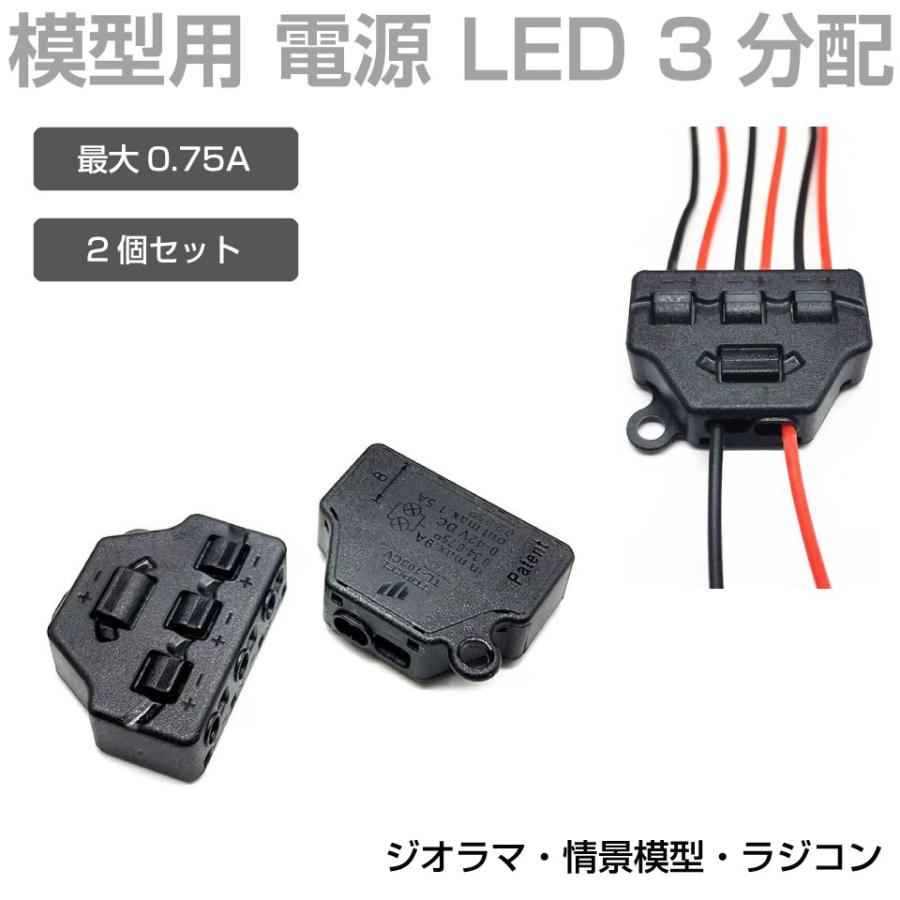 ジオラマ 模型用 電源 配線 分岐 分配 3連ターミナル 0.75A 2個入り JM