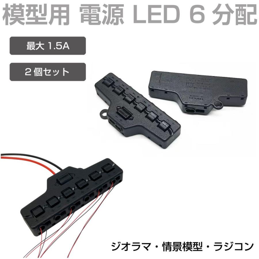 ジオラマ 模型用 電源 配線 分岐 分配 6連ターミナル 1.5A 2個入り JM 