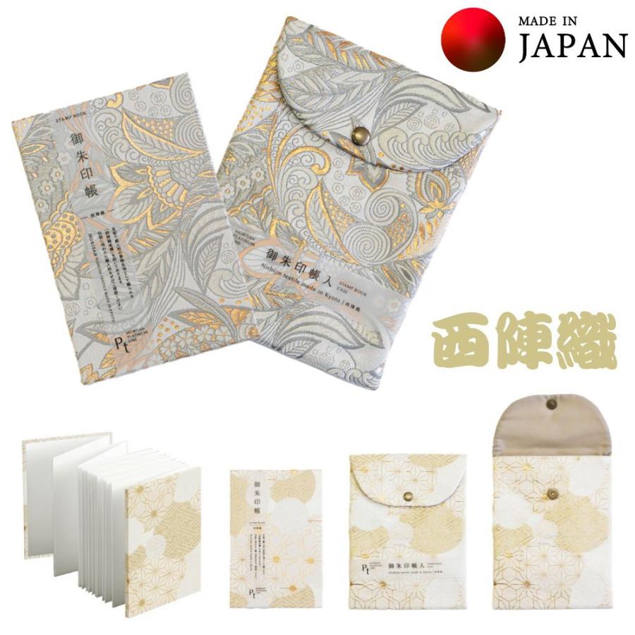 受注生産品 西陣織 御朱印帳と御朱印帳収納袋（同柄セット）プラチナ
