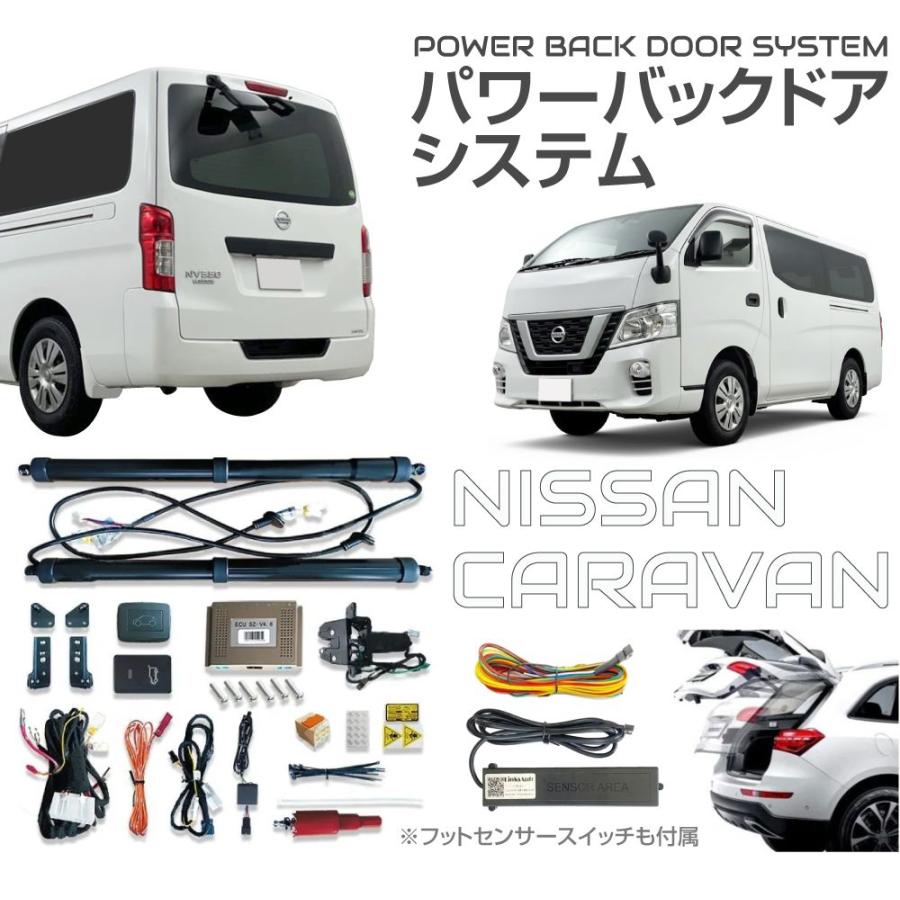 電動 パワーバックドア キット 後付け リアゲート NISSAN キャラバン