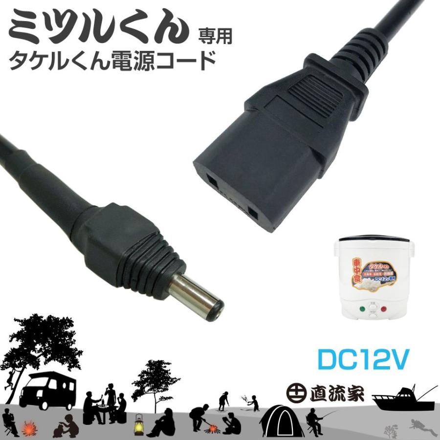 ミツルくん専用電源ケーブル タケルくん用 | ミツルくんとタケルくんを