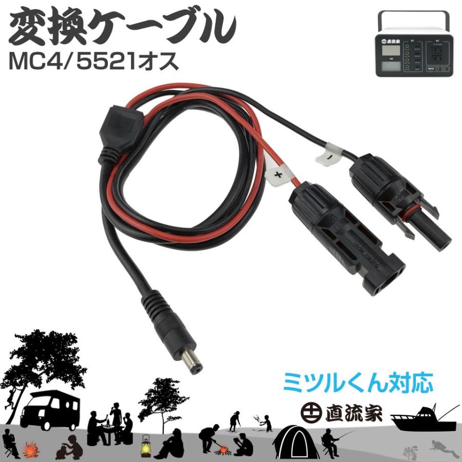 MC4変換ケーブル（DC5521） JPN-DC4000 : GRACETRIMオンラインストア