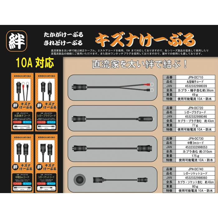 直流家 キズナけーぶる シガープラグコード DC12V用 最大10A タケル