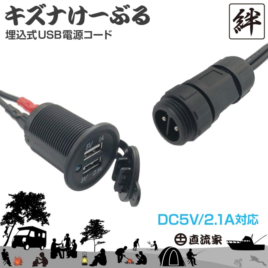 直流家 キズナけーぶる 埋込式USB電源コード DC12V用 最大10A タケル