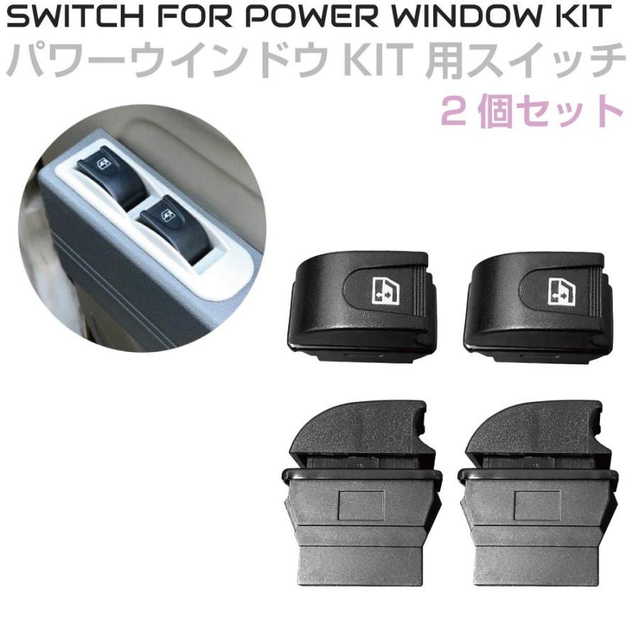 汎用 パワーウィンドウキット スイッチ 本体 JPN製 2ドア パワーウインドウキット専用 補修用スイッチ 2個セット