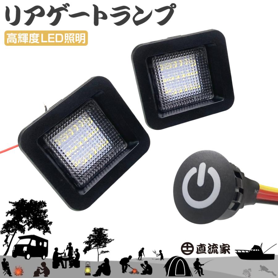 キャンピングカー パーツ ラゲッジランプ 増設 LED 直流家 リアゲート