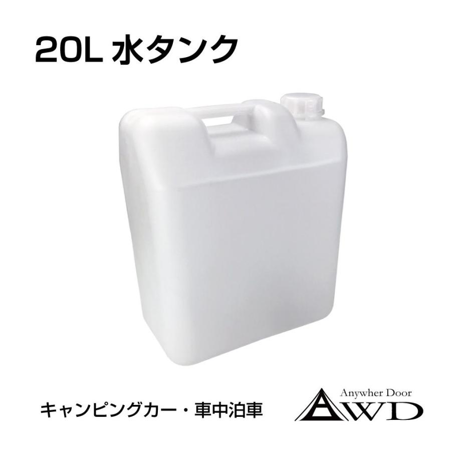 アウトドア ウォータータンク20L ホワイト JPN-WAT20W | 送料