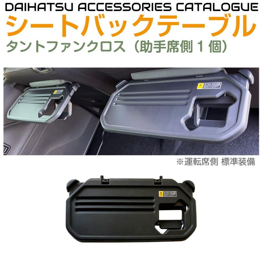 ダイハツ アクセサリー タントファンクロス用 シートバックテーブル