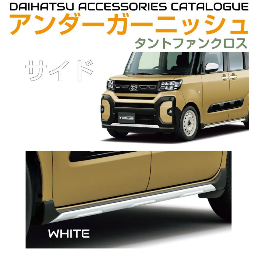 ダイハツ アクセサリー タントファンクロス用 サイドアンダー