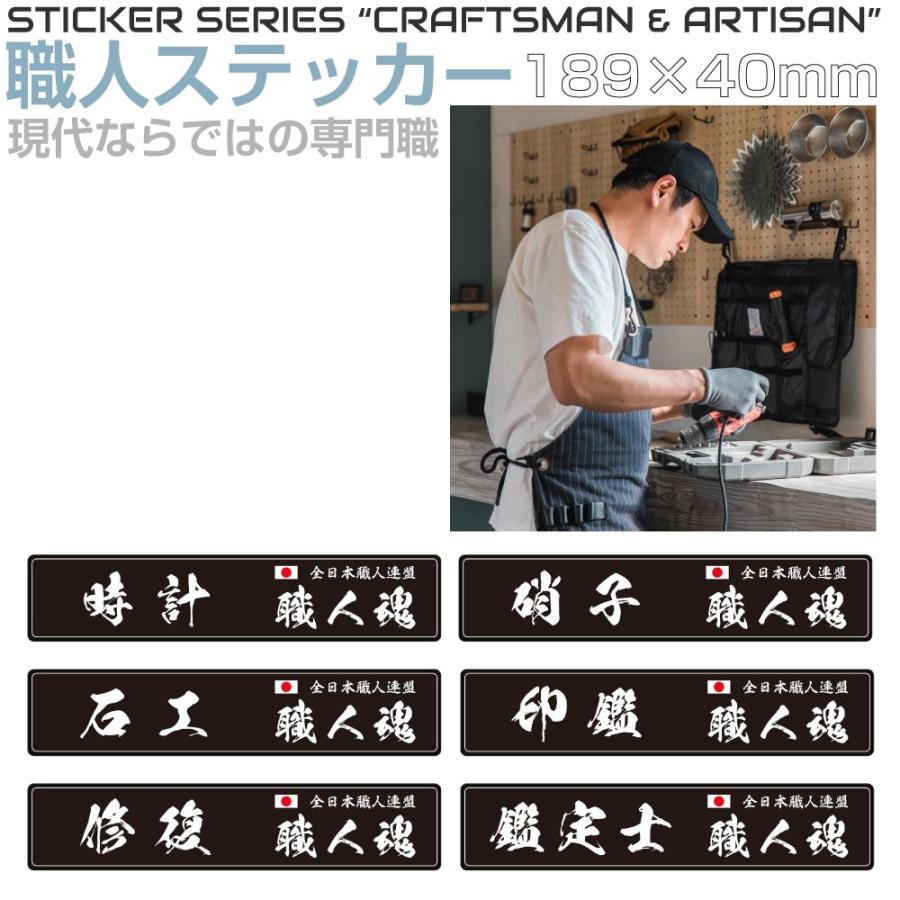 ステッカー シール 職人ステッカーシリーズ 現代専門職 189×40mm 全6