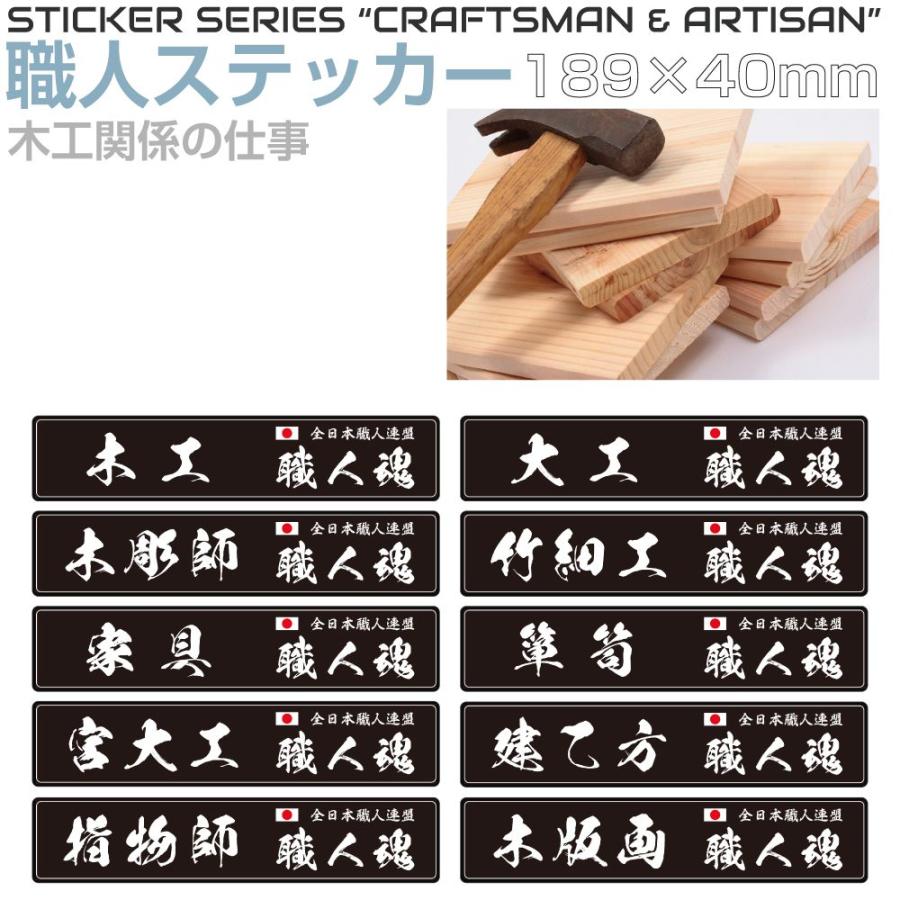 ステッカー シール 職人ステッカーシリーズ 木工関係 189×40mm 全10 