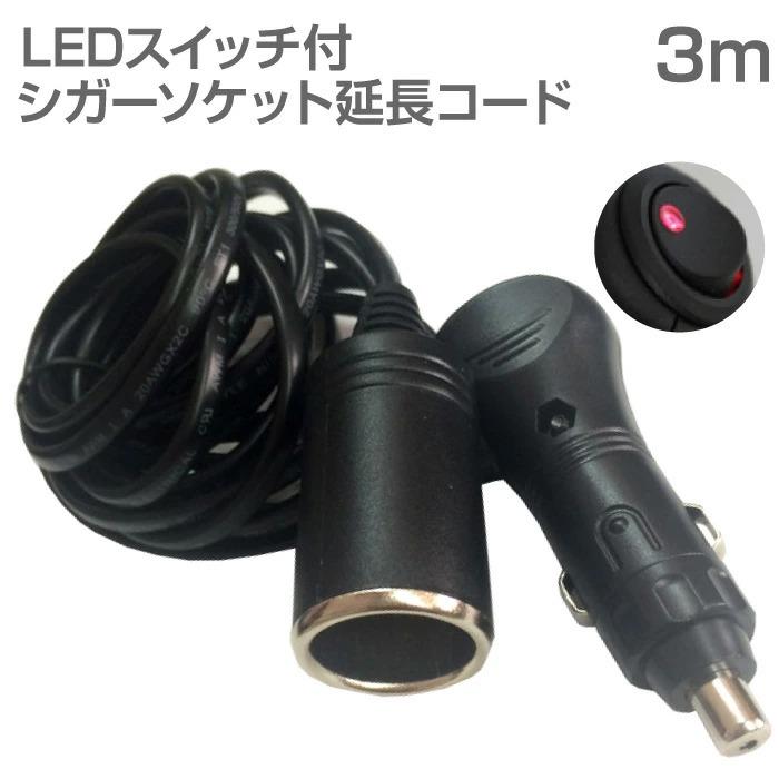 シガーソケット 延長 コード 3m ケーブル 定格5A 瞬間最大10A DC12V