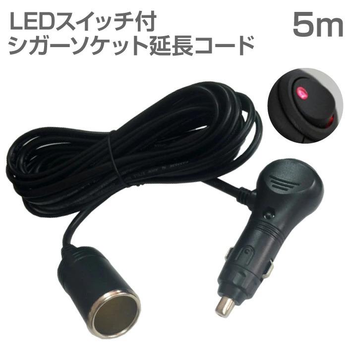 シガーソケット 延長 コード 5m ケーブル 定格5A 瞬間最大10A DC12V