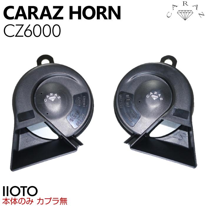 ホーン クラクション 車 12V 配線 車用ホーン HIGH/LOWセット