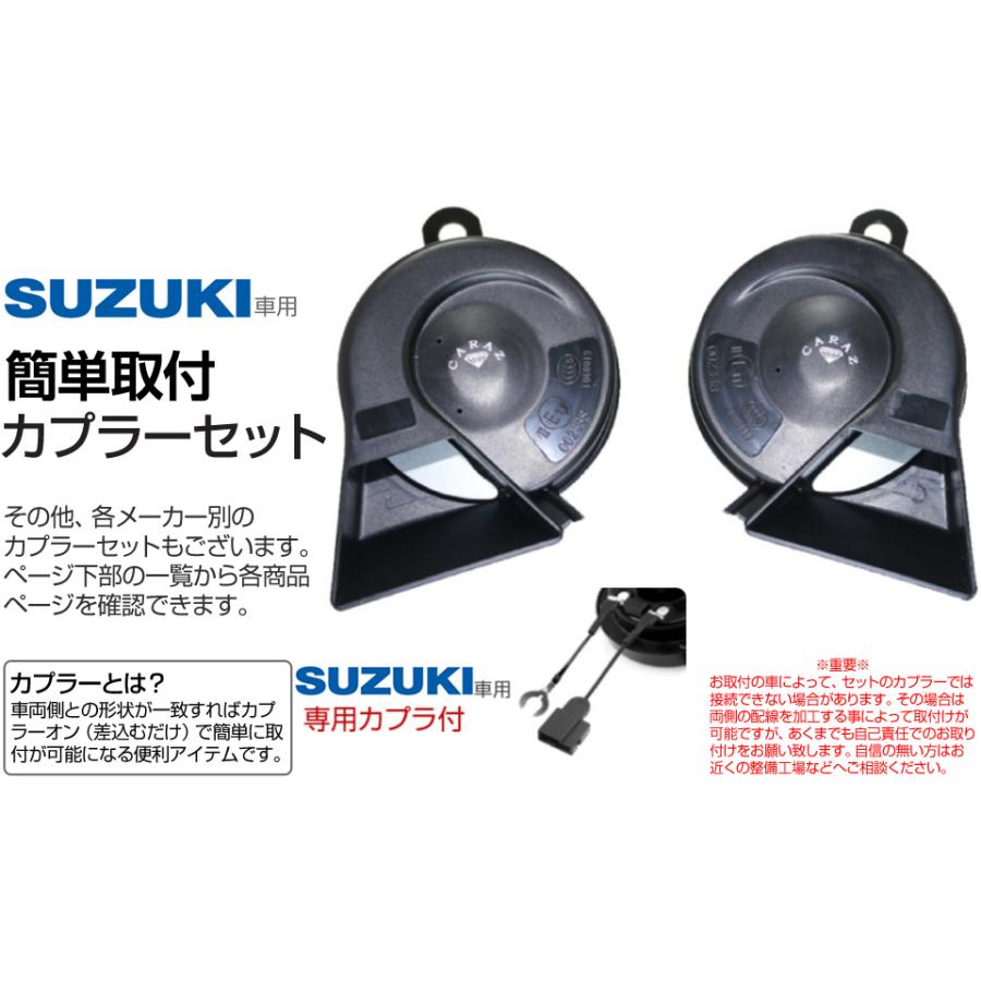 ホーン クラクション 車 12V スズキ車 メーカー別専用カプラー付 ホーン クラクション 車 12V スズキ車 メーカー別専用カプラー付