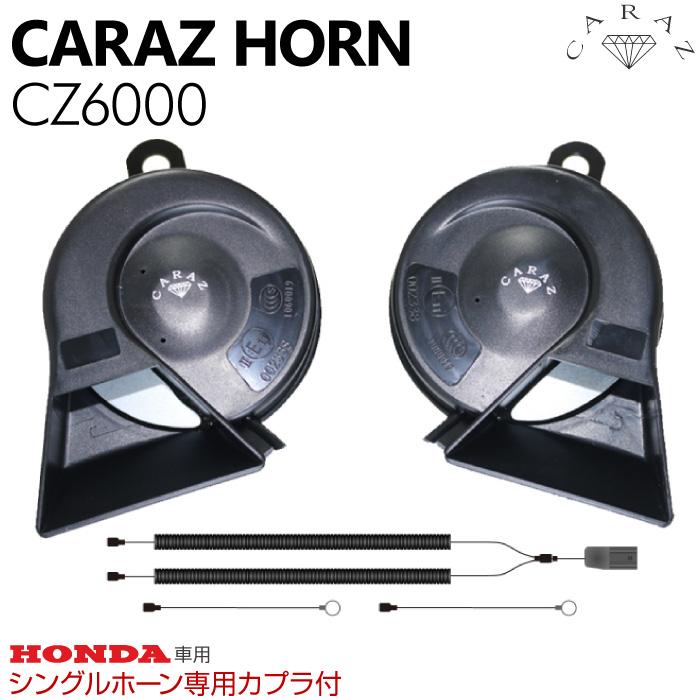 ホーン クラクション 車 12V ホンダ車用 分岐カプラー付 標準シングル