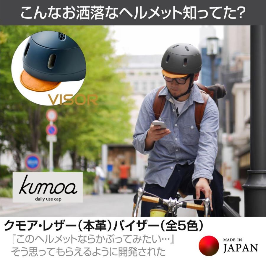 kumoa クモア 自転車 ヘルメット KS004 日本製 大人用 レザー風 自転車 ヘルメット 自転車ヘルメット 安全規格 EN1078適合 安全