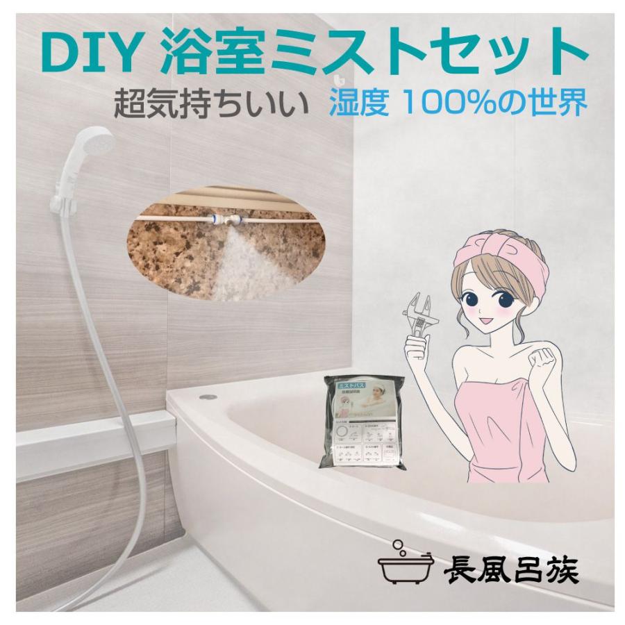 長風呂族 DIY用 浴室ミストセット バスピロー付 LBT-BMST | 送料無料 
