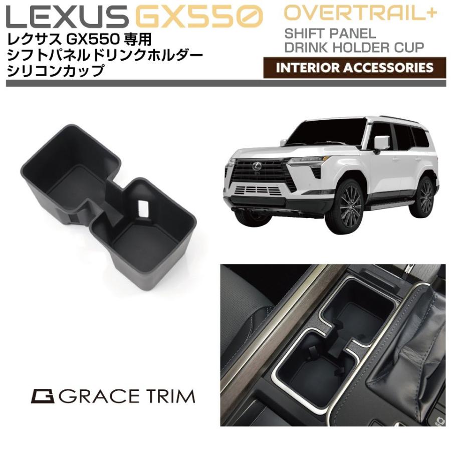 レクサス GX550 250系 シリコンドリンクカップ LXGX550-ACC-F02
