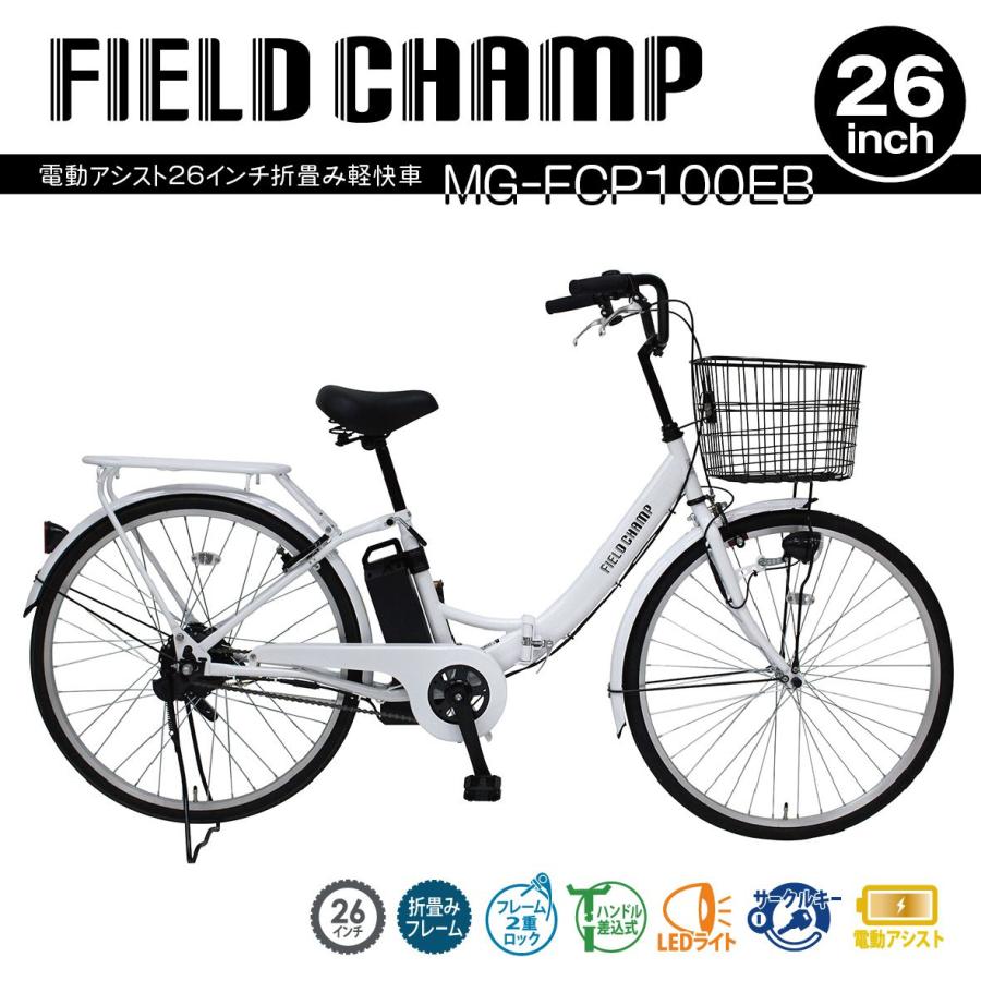 ❰新車❱電動アシスト26インチシルバー藤沢市プレミアム商品券使えます 電動自転車 おしゃれ 電動アシスト 26インチ 折り畳み FIELD CHAMP