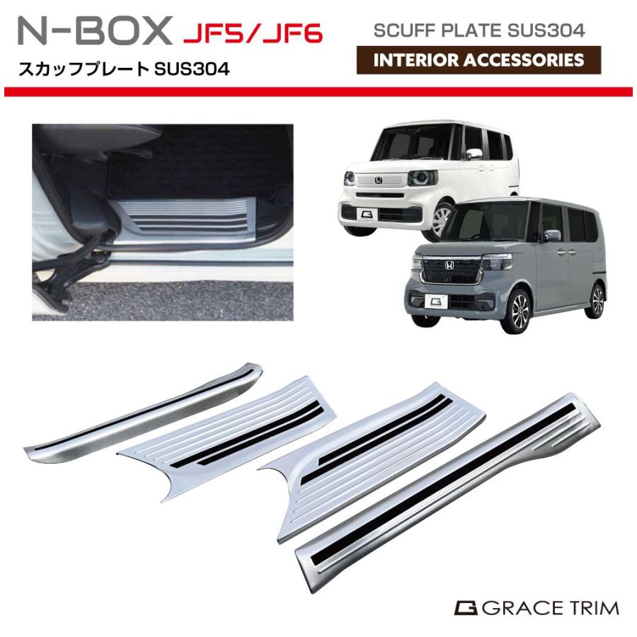 新型 N-BOX JF5/JF6 ステンレススカッフプレート 4pcs 全2色 NB56-ACC