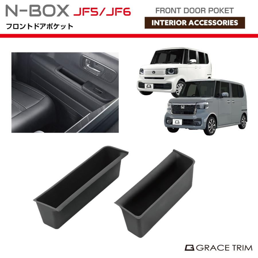 新型 N-BOX JF5/JF6 トレイ インナー フロントドアポケット 2pcs