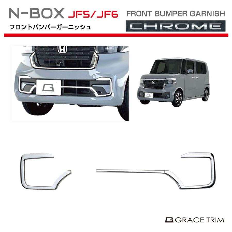 新型 N-BOX JF5/JF6 フロントバンパーガーニッシュ クロームメッキ 