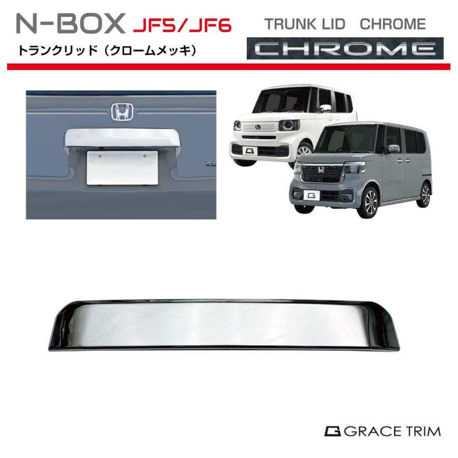 新型 N-BOX JF5/JF6 トランクリッドパネル クロームメッキ NB56-EX-R01