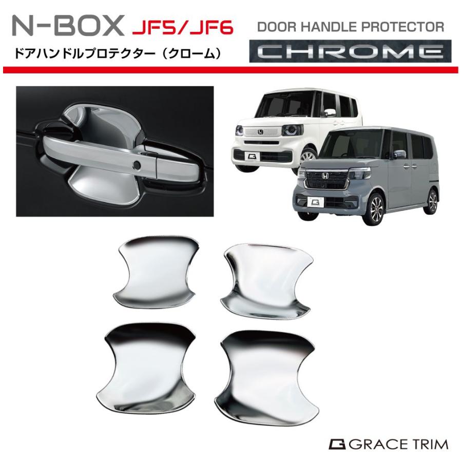 新型 N-BOX JF5/JF6 ドアハンドルプロテクター クロームメッキ 4pcs