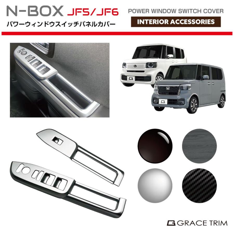 ドアウインドカーボンパネル N-BOX/N-BOXカスタム JF5/JF6 ウインドウスイッチパネル カット
