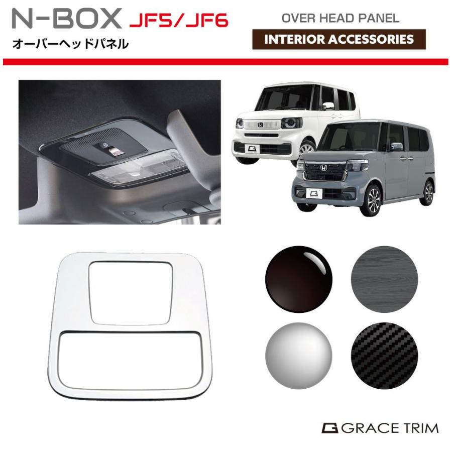 新型 N-BOX JF5/JF6 オーバーヘッドパネル 全4色 NB56-IN-F03