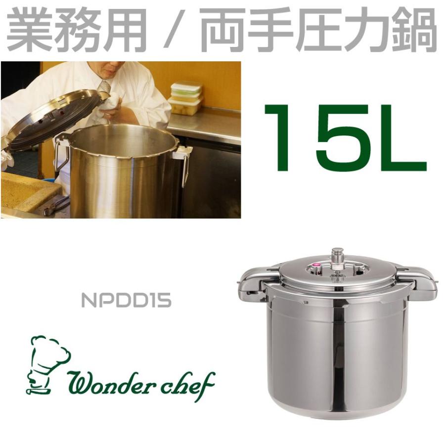 業務用 プロ仕様 ワンダーシェフ 圧力鍋 Pro Big4（プロビッグ4）15L
