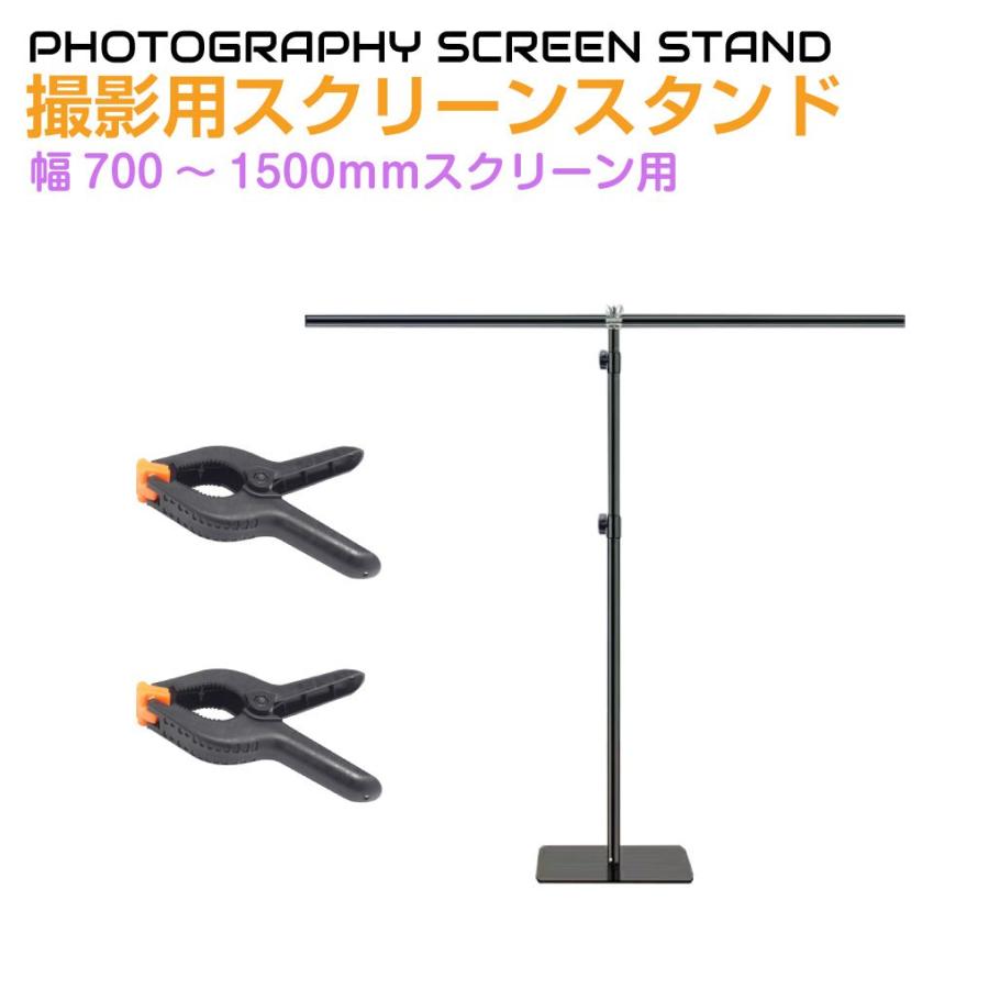 撮影スタンド 背景スタンド 幅151cm 撮影用 T型スクリーンスタンド クリップ2個付