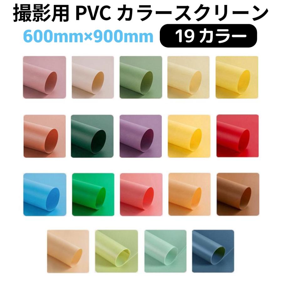撮影用 スクリーン PVCカラースクリーン サイズ60×90cm 全19カラー NSS