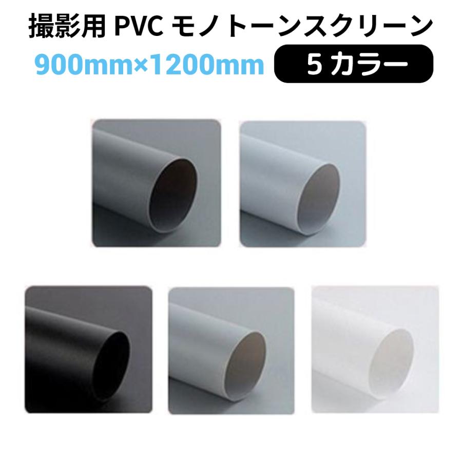 撮影用 スクリーン PVCモノトーンスクリーン サイズ90×120cm 全5カラー