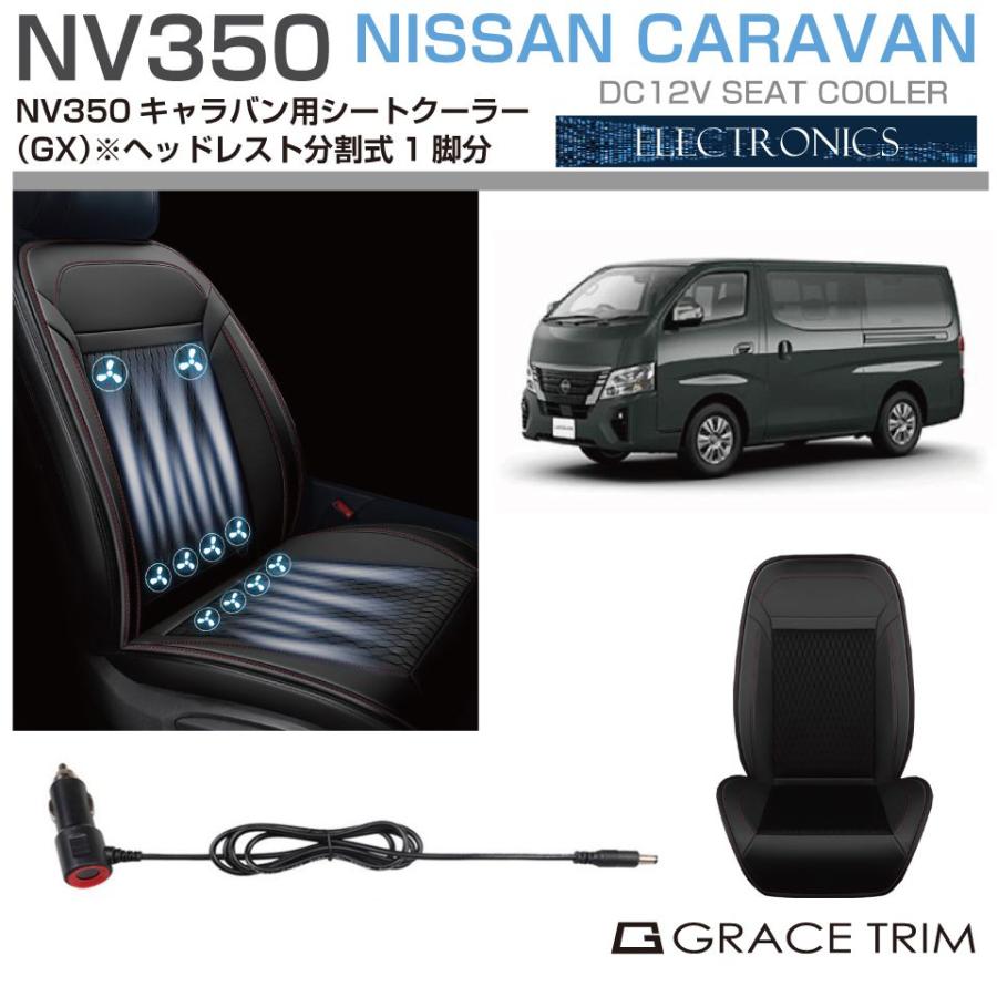 NISSAN NV350 キャラバン GXグレード ヘッドレスト分割型シート用 