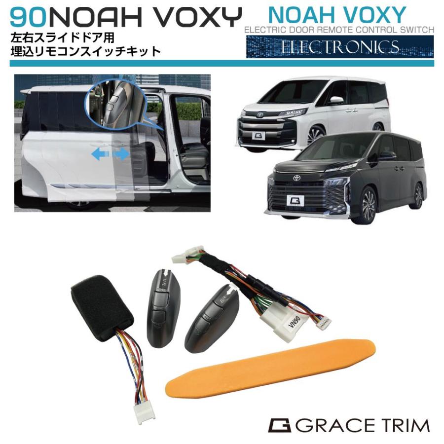 90系 ヴォクシー ノア スライドドア 埋込式 開閉リモコン