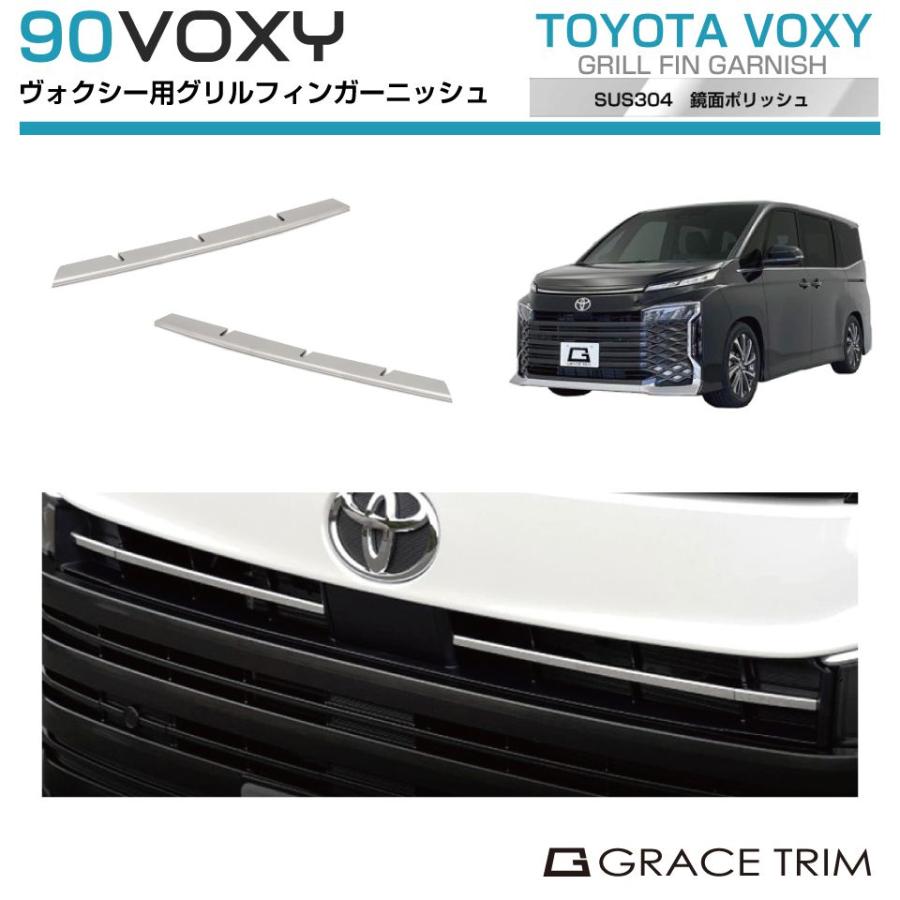 90系 ヴォクシー専用 グリルフィンガーニッシュ ステンレスポリッシュ