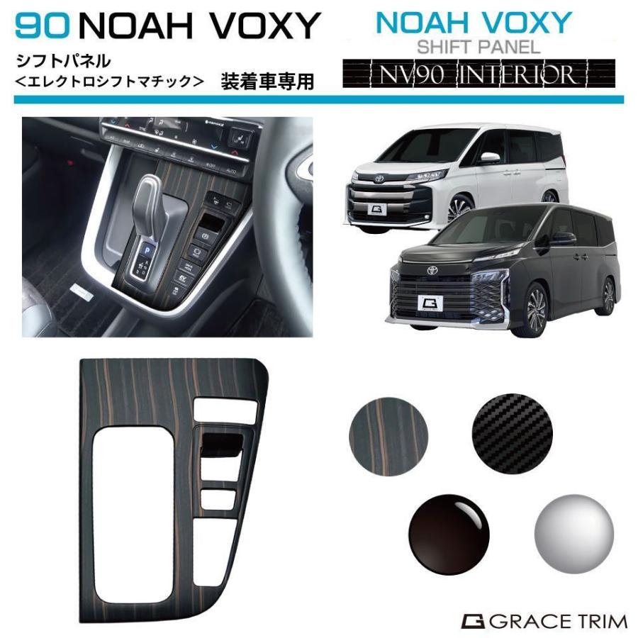 1/23までクーポン利用で10％OFF! | 90系 ヴォクシー ノア シフトパネル