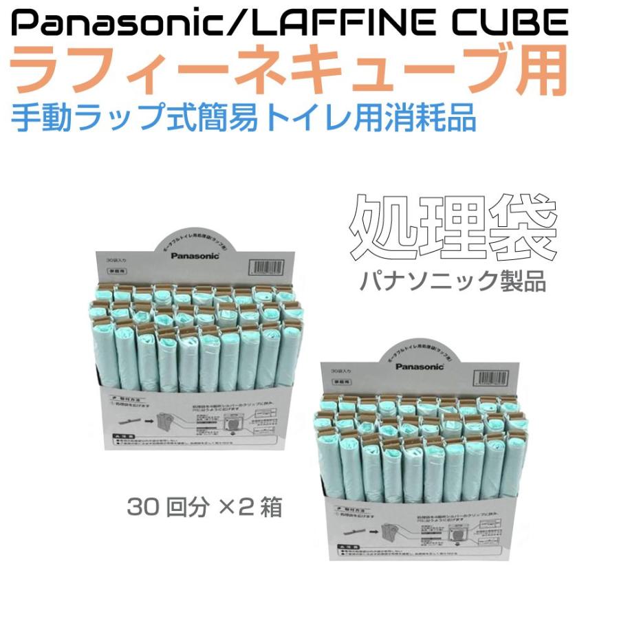 パナソニック ラップ式トイレ ラフィーネキューブ用 処理袋 60回分（30