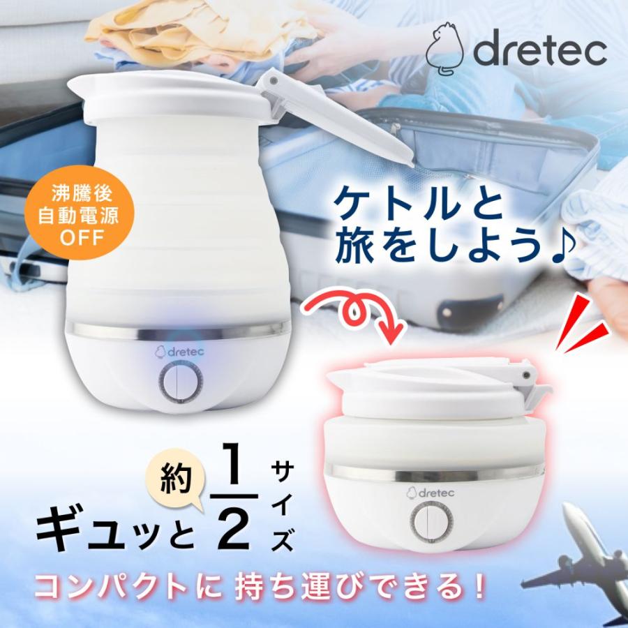 dretec トラベルケトル PO-168WT | ケトル 湯沸かし器 折り畳み 旅行