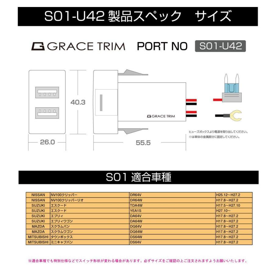 エブリィワゴン da64w USB 充電 ポート 増設電源 スズキ車系 S01タイプ スイッチホール増設用 4.2A 2USBポート PO-S01-U42 メール便(ネコポス)送料無料｜gracetrim2｜05