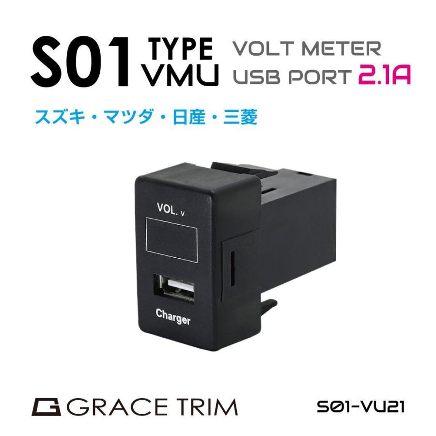 エブリィワゴン パーツ USB 充電 スズキ車系 S01タイプVMU スイッチホール増設用 ボルトメーター×2.1A/USBポート PO-S01-VU21 メール便(ネコポス)送料無料｜gracetrim2