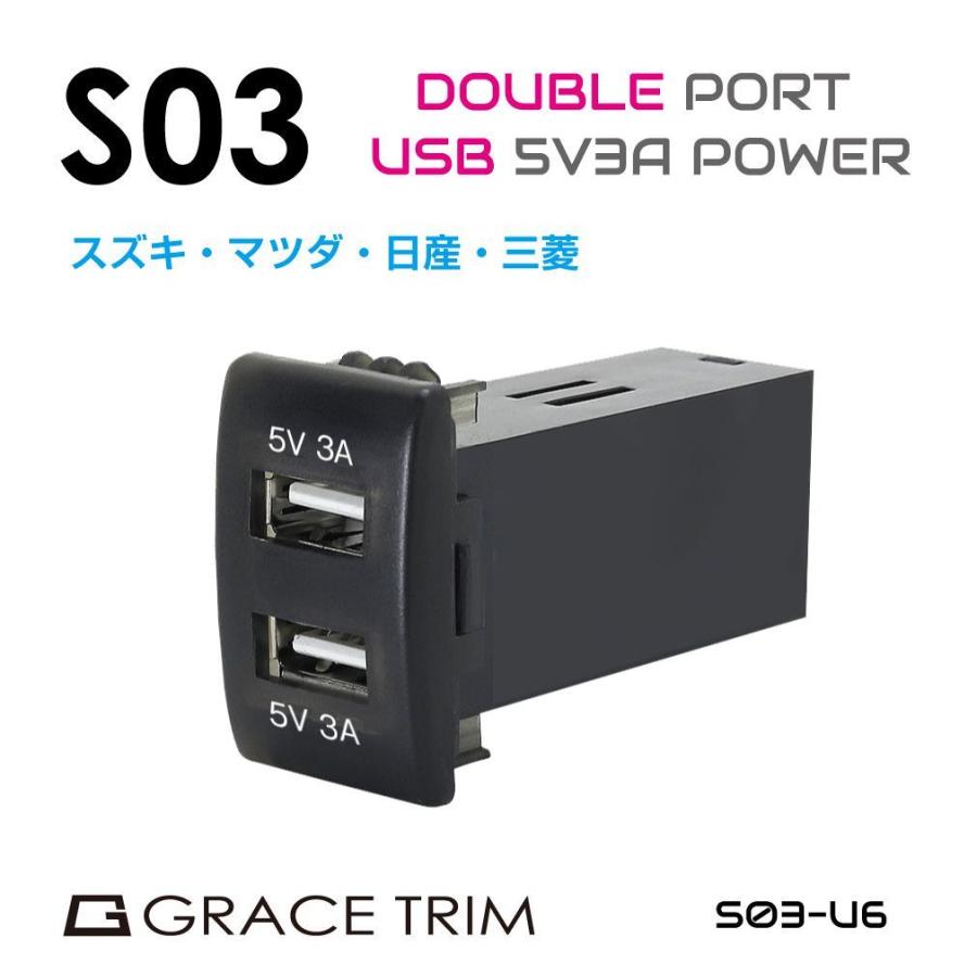 USB 充電 ポート 2ポート 3A 急速充電 接続 増設電源 スズキ車系 S03
